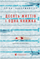 Десять життів і одна книжка – Еріка Бауермайстер