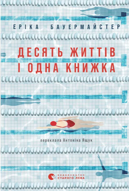 Десять життів і одна книжка – Еріка Бауермайстер