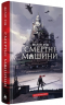 Смертні машини. Хроніки хижих міст. Книга 1 – Філіп Рів (Укр) А-ба-ба-га-ла-ма-га (9786175854037) (567001)