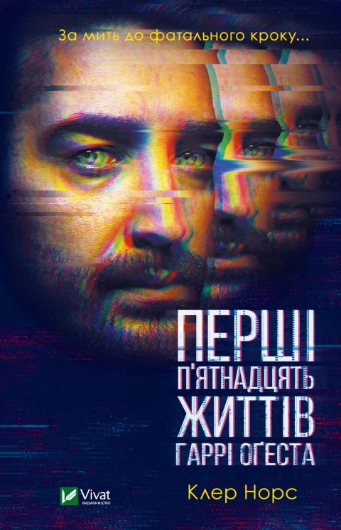 Перші 15 життів Гаррі Оґеста. Норс К. Vivat (9789669823397) (507101)