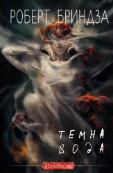 Темна вода. Еріка Фостер. Книга 3 – Роберт Бриндза (Укр) BookChef (9786175482186) (547201)