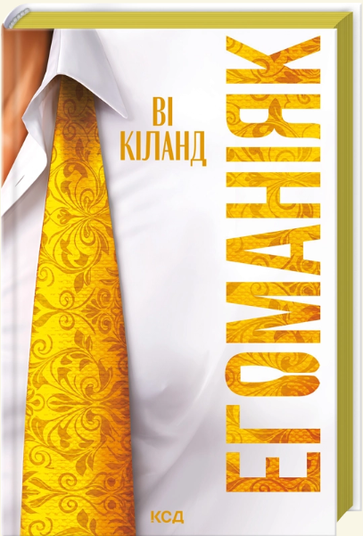 Егоманіяк – Ві Кіланд (Укр) КСД (9786171519206) (567301)
