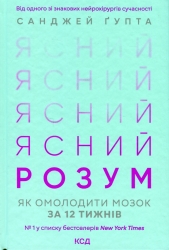 Ясний розум. Як омолодити мозок за 12 тижнів. Санджай Ґупта (Укр) КСД (9786171500037) (507501)