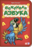 Книга Абетка: Вежливая азбука (р) нова Ранок М327017Р (9789667481001) (267601)