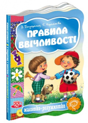 Правила ввічливості. Бондаренко, Коротяєва (Укр) Школа (9789664292709) (277601)