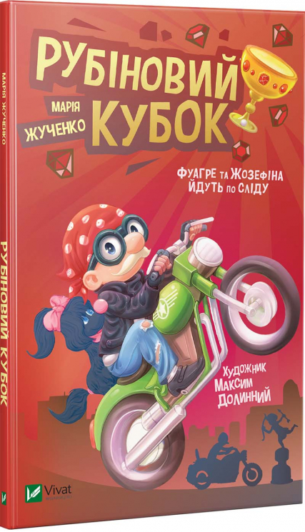 Рубіновий кубок (Укр) Vivat (9789669428332) (347701)
