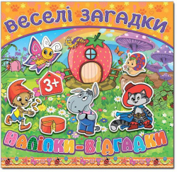 Книга з наліпками Веселі загадки (жовта) (Укр) Глорія (9786175366547) (277901)