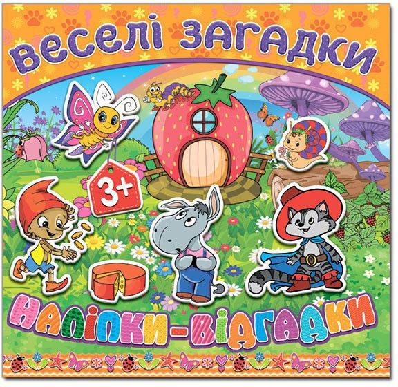 Книга з наліпками Веселі загадки (жовта) (Укр) Глорія (9786175366547) (277901)