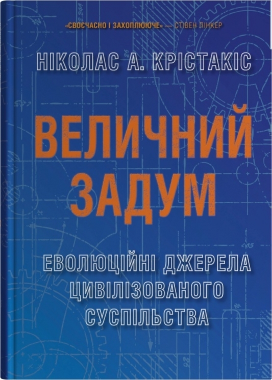 Величний задум. Еволюційні джерела цивілізованого суспільства – Ніколас А. Крістакіс (Укр) Stone Publishing (9789669489524) (558301)