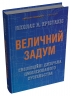 Величний задум. Еволюційні джерела цивілізованого суспільства – Ніколас А. Крістакіс (Укр) Stone Publishing (9789669489524) (558301)