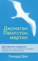 Джонатан Лівінгстон, мартин – Ричард Бах (Укр) Stone Publishing (9789669482259) (558401)