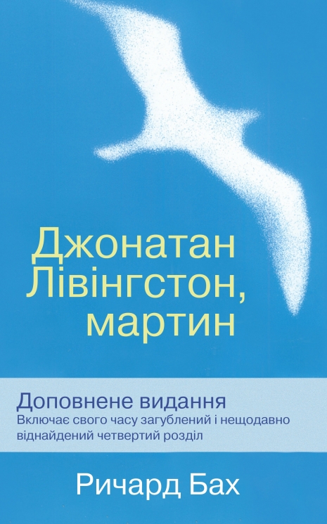 Джонатан Лівінгстон, мартин – Ричард Бах (Укр) Stone Publishing (9789669482259) (558401)