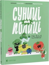 Суниці на полиці та інші шпигуни – Уляна Чуба (Укр) ВСЛ (9789664485552) (558501)