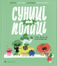 Суниці на полиці та інші шпигуни – Уляна Чуба (Укр) ВСЛ (9789664485552) (558501)