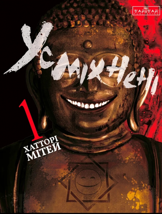 Усміхнені. Том 1 – Хатторі Мітей (Укр) Varvar Publishing (9786170996268) (548701)