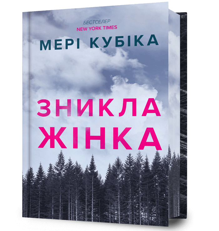 Зникла жінка. Limited edition – Мері Кубіка (Укр) Артбукс (9786175232569) (558701)