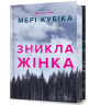 Зникла жінка. Limited edition – Мері Кубіка (Укр) Артбукс (9786175232569) (558701)