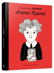 Аґата Крісті. Маленьким про великих – Марія Ісабель, Санчес Веґара (Укр) Stone Publishing (9789669484055) (508801)