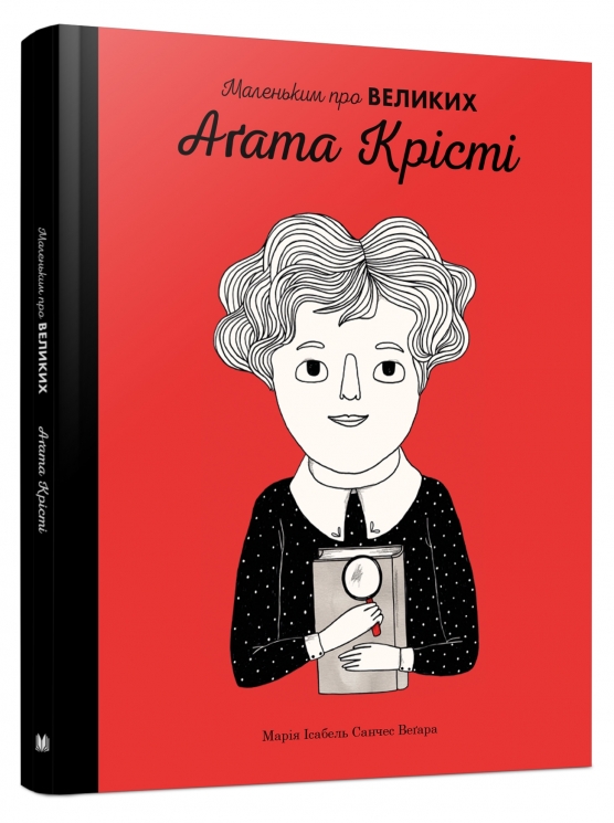Аґата Крісті. Маленьким про великих – Марія Ісабель, Санчес Веґара (Укр) Stone Publishing (9789669484055) (508801)