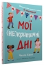 Мої (не)критичні дні. Вичерпний посібник з позитивного ставлення до менструації. Челла Квінт (Укр) Stone Publishing (9789669486943) (508901)