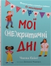 Мої (не)критичні дні. Вичерпний посібник з позитивного ставлення до менструації. Челла Квінт (Укр) Stone Publishing (9789669486943) (508901)