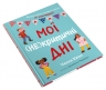 Мої (не)критичні дні. Вичерпний посібник з позитивного ставлення до менструації. Челла Квінт (Укр) Stone Publishing (9789669486943) (508901)