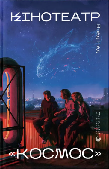 Кінотеатр «Космос» – Влад Нед (Укр) ВСЛ (9789664486030) (559001)