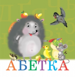 Абетка (Укр) Богдан (9789664083307) (509101)