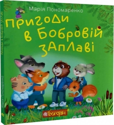 Пригоди в Бобровій заплаві. Пономаренко М. (Укр) Богдан (9789661061810) (509201)