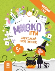 МозкоІгри 5+. Чарівний світ (Укр) Зірка (9786179553929) (549401)