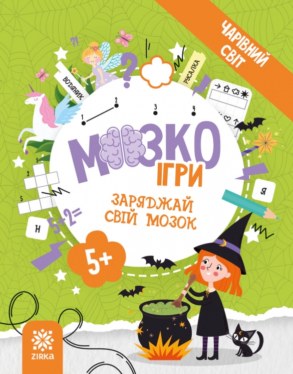 МозкоІгри 5+. Чарівний світ (Укр) Зірка (9786179553929) (549401)