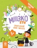 МозкоІгри 5+. Чарівний світ (Укр) Зірка (9786179553929) (549401)