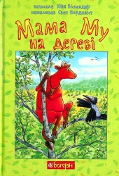 Мама Му на дереві. Юя Вісландер (Укр) Богдан (9789661066174) (509501)