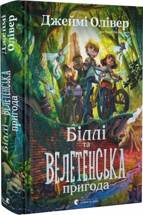 Біллі та велетенська пригода. Джеймі Олівер (Укр) ВСЛ (9789664483107) (519501)