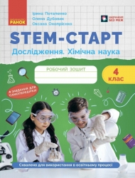 НУШ Дослідження. Хімічна наука 4 клас. STEM-Старт. Робочий зошит – Потапенко І., Дубовик О., Онопрієнко О. (Укр) Ранок (9786170990860) (549501)