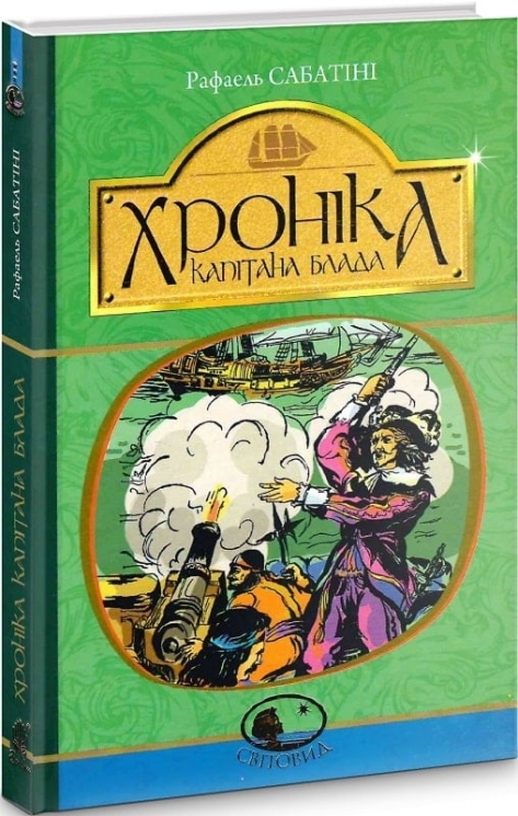 Хроніка капітана Блада. Книга 2. Рафаель Сабатіні (Укр) Богдан (9789661044653) (509601)