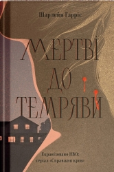 Мертві до темряви. Сукі Стекгаус. Книга 1 – Шарлейн Гарріс