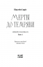 Мертві до темряви. Сукі Стекгаус. Книга 1 – Шарлейн Гарріс