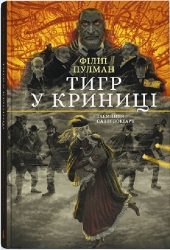 Тигр у криниці. Таємниця Саллі Локгарт. Чорно-біле видання. Книга 3. Філіп Пулман (Укр) Nebo BookLab Publishing (9786177914586) (509801)