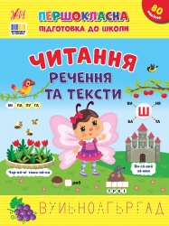 Читання. Речення та тексти. Першокласна підготовка до школи. Сіліч С.О. (Укр) Ула (9786175443330) (519901)