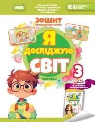 НУШ Я досліджую світ 3 клас. Робочий зошит. Частина 2 (з 2-х частин) – Гільберг Т., Тарнавська С., Павич Н., Грубіян Л. (Укр) Генеза (9786178370510) (553803)