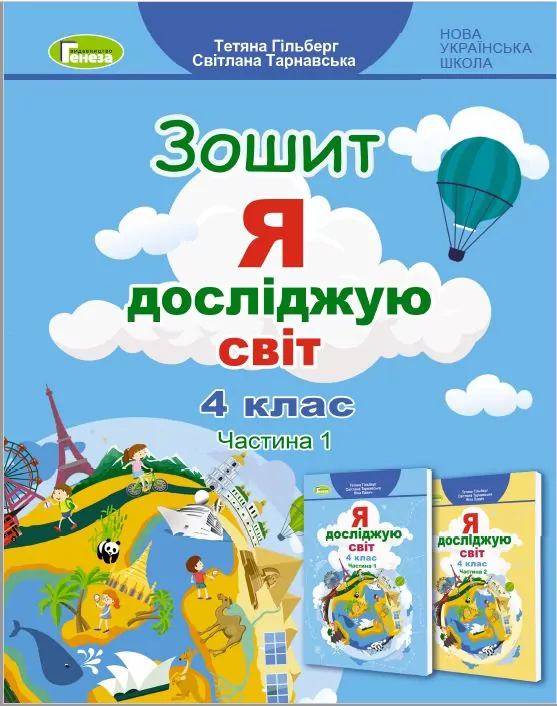 НУШ Я досліджую світ 4 клас Робочий зошит 1 частина (у 2-х частинах) (Укр) Генеза (9789661112178) (462920)