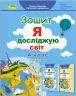 НУШ Я досліджую світ 4 клас Робочий зошит 1 частина (у 2-х частинах) (Укр) Генеза (9789661112178) (462920)