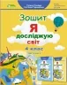 НУШ Я досліджую світ 4 клас Робочий зошит 2 частина (у 2-х частинах) (Укр) Генеза (9789661112222) (462921)