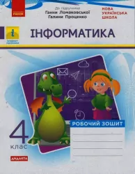 НУШ Інформатика 4 клас. Робочий зошит до підручника Ломаковської, Проценко (Укр) Ранок (9786170973160) (462230)