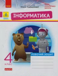 НУШ Інформатика 4 клас. Робочий зошит до підручника Коршунової (Укр) Ранок ТИ1217092У (9786170973177) (462231)