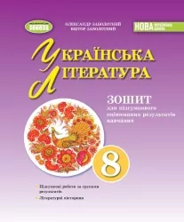 НУШ Українська література 8 клас. Зошит для підсумкового оцінювання результатів навчання – Заболотний О.В. (Укр) Генеза (9786178370831) (557545)