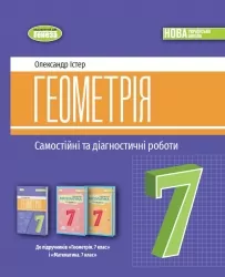 НУШ Геометрія 7 клас. Самостійні та діагностичні роботи – Істер О. (Укр) Генеза (9786178363826) (556469)