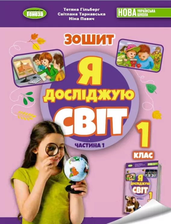 Я досліджую світ 1 клас. Робочий зошит з інтегрованого курсу (1 частина з 2-х частин) Гільберг Т.Г. (Укр) Генеза (9789661113465) (517169)