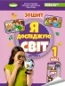 Я досліджую світ 1 клас. Робочий зошит з інтегрованого курсу (1 частина з 2-х частин) Гільберг Т.Г. (Укр) Генеза (9789661113465) (517169)